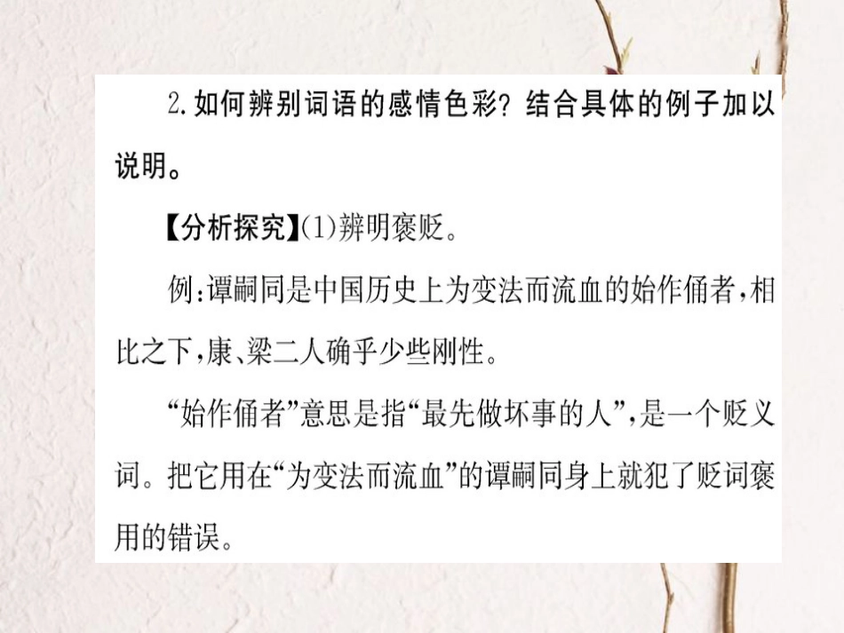 高中语文 第六课 语言的艺术 第三节 淡妆浓抹总相宜-语言的色彩课件 新人教版选修《语言文字应用》_第3页