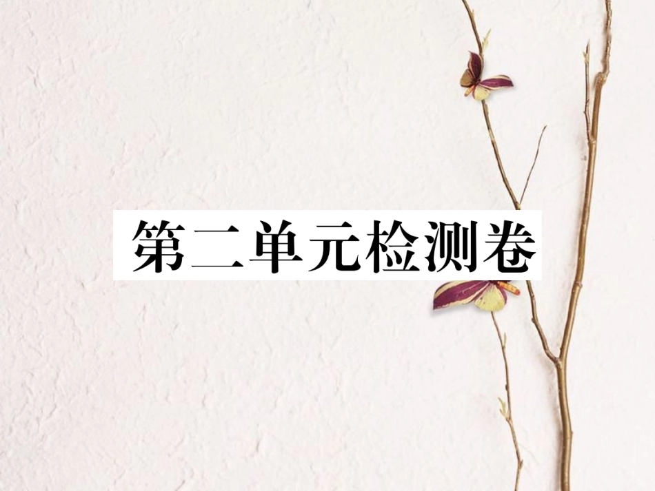 八年级语文下册 第二单元检测卷课件 新人教版_第1页