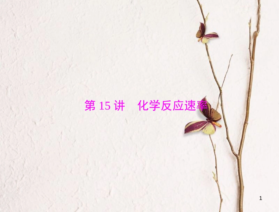 高考化学大一轮专题复习 第三单元 化学基本理论 第15讲 化学反应速率课件_第1页