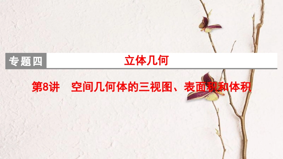 高考数学二轮复习 第1部分 重点强化专题 专题4 立体几何 第8讲 空间几何体的三视图、表面积和体积课件 理(1)_第1页