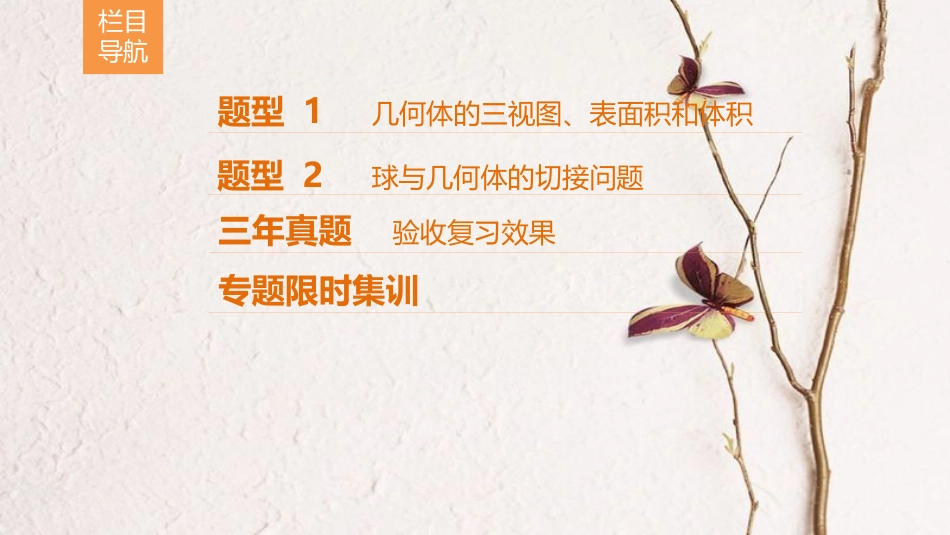 高考数学二轮复习 第1部分 重点强化专题 专题4 立体几何 第8讲 空间几何体的三视图、表面积和体积课件 理(1)_第3页
