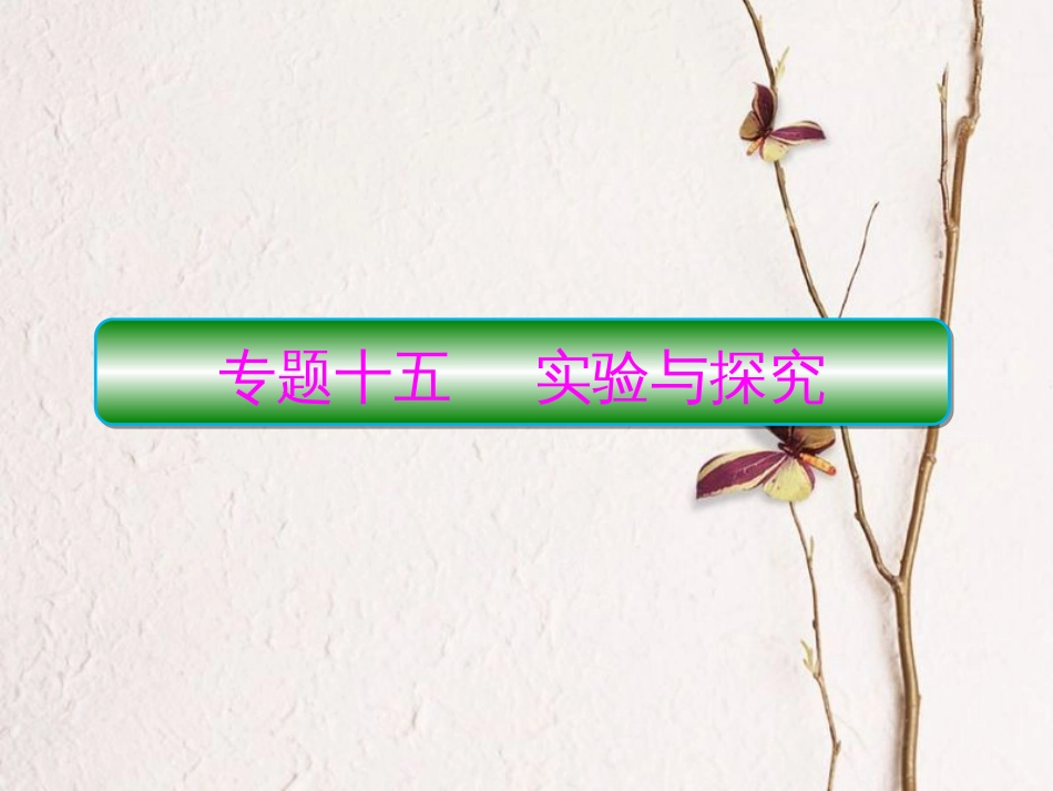 高考生物二轮复习 专题15 实验与探究课件_第1页