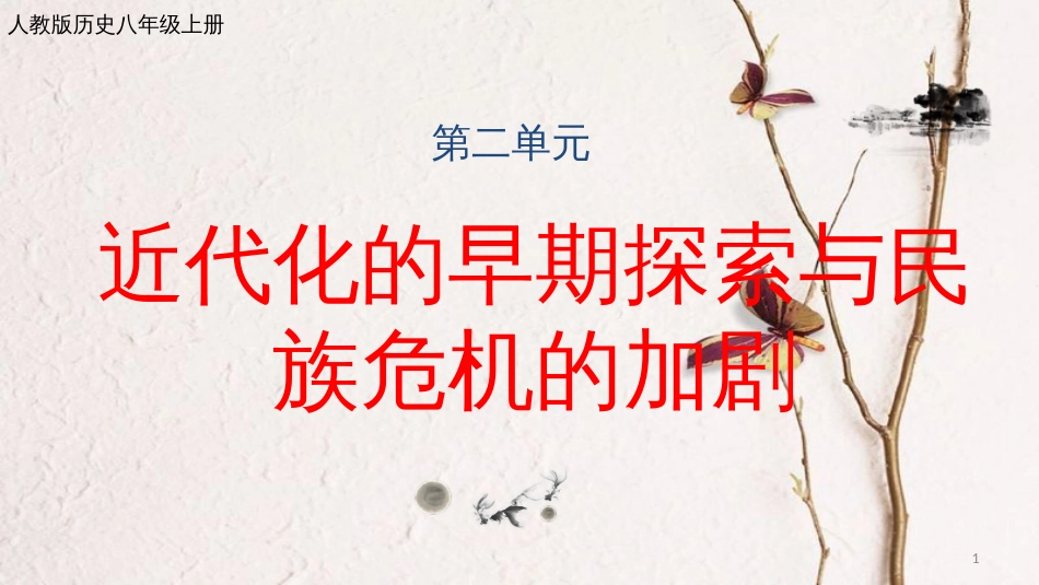 八年级历史上册 期末复习 第二单元 近代化的早期探索与民族危机的加剧复习课件 新人教版_第1页
