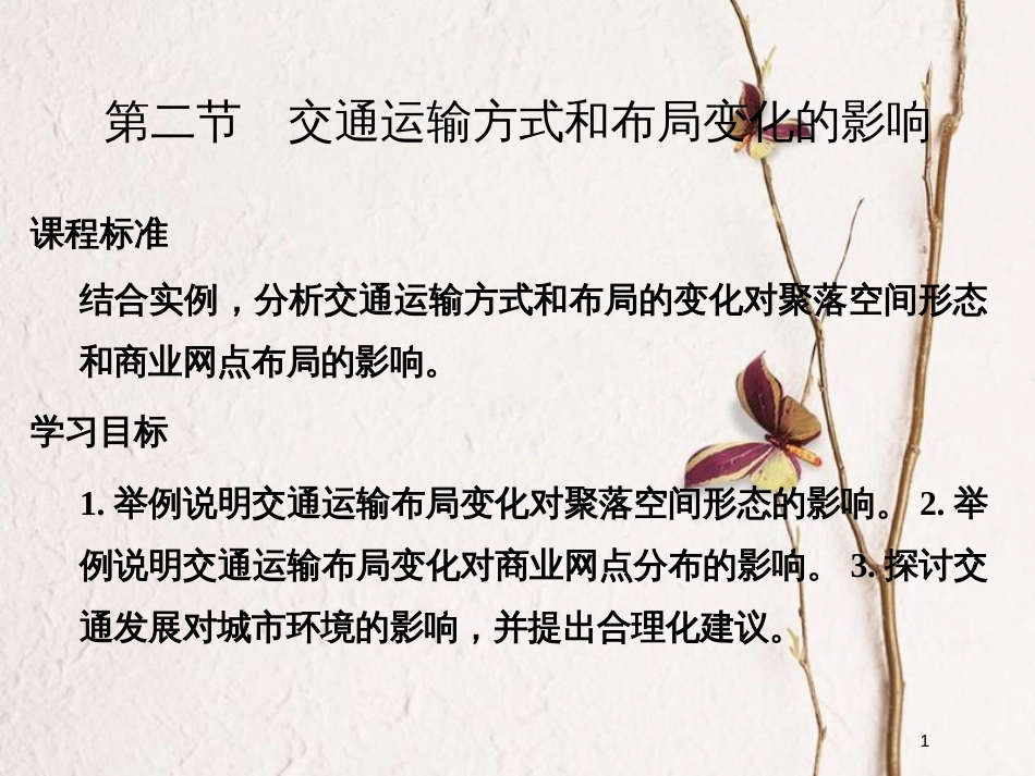 高中地理 第五章 交通运输布局及其影响 第二节 交通运输方式和布局变化的影响课件 新人教版必修2_第1页