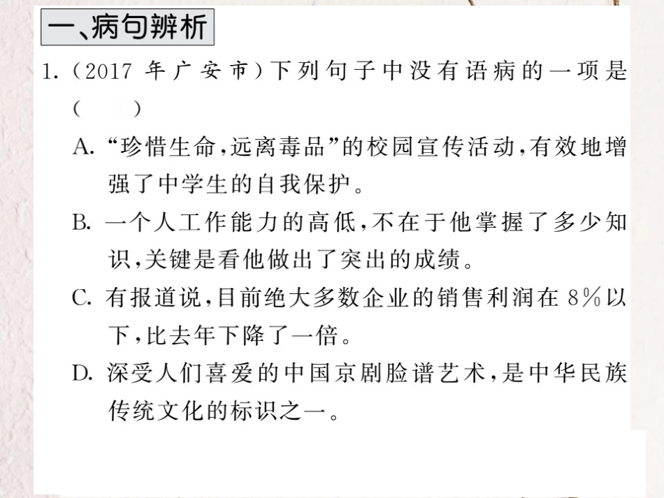 中考语文二轮复习 专题突破讲读 第1部分 语言积累与运用 专题三病句的辨析与修改课件(1)_第2页