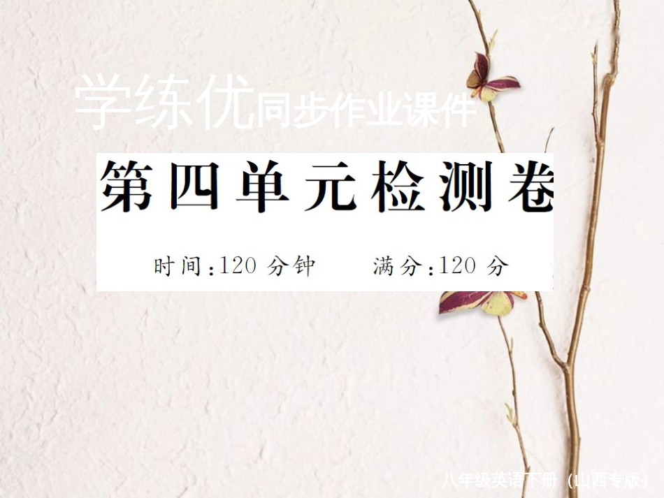 （山西专版）八年级英语下册 Unit 4 Why don't you talk to your parents检测卷课件 （新版）人教新目标版_第1页