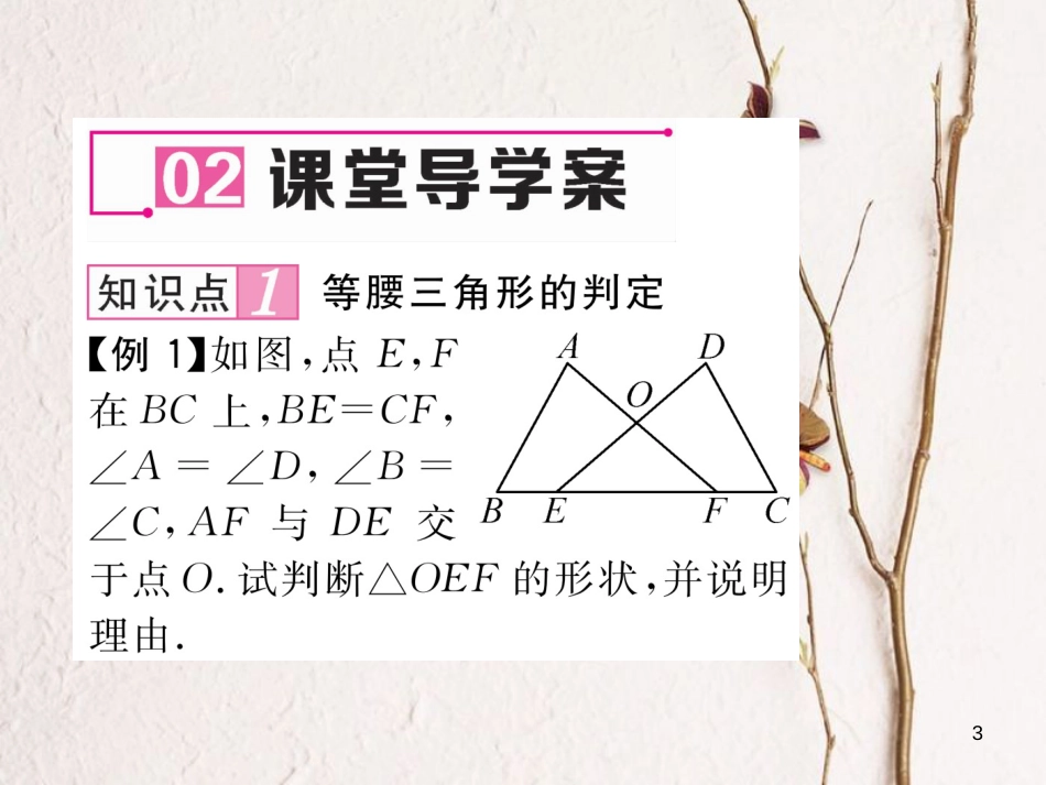 （毕节专版）八年级数学下册 第1章 三角形的证明 1 等腰三角形 第3课时 等腰三角形的判定与反证法作业课件 （新版）北师大版_第3页