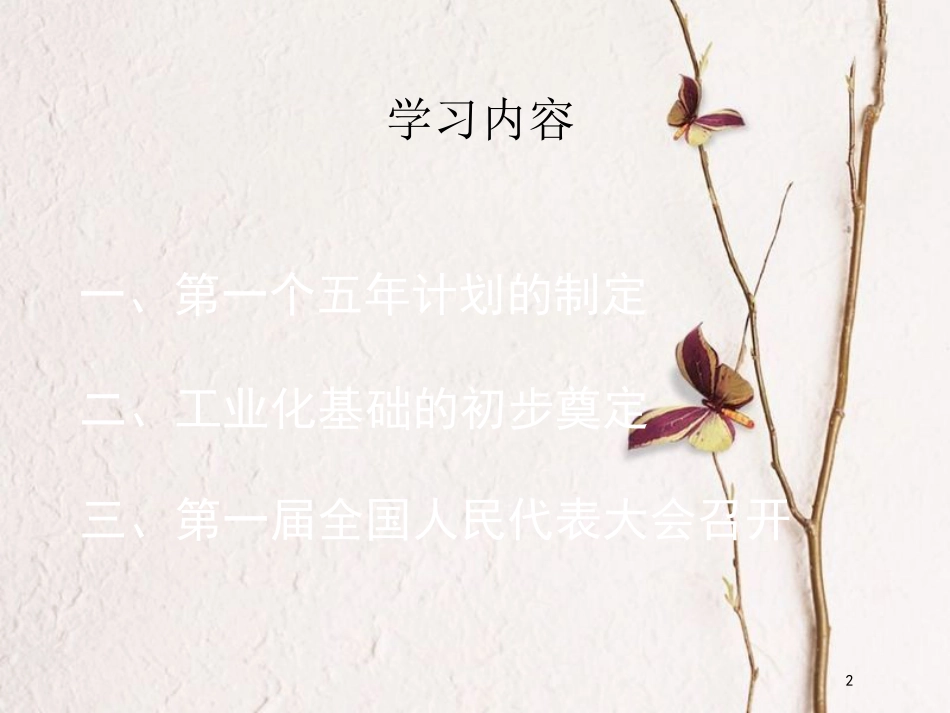 八年级历史下册 第一单元 第5课 工业化的起步与人民代表大会制度的确立课件 北师大版_第2页