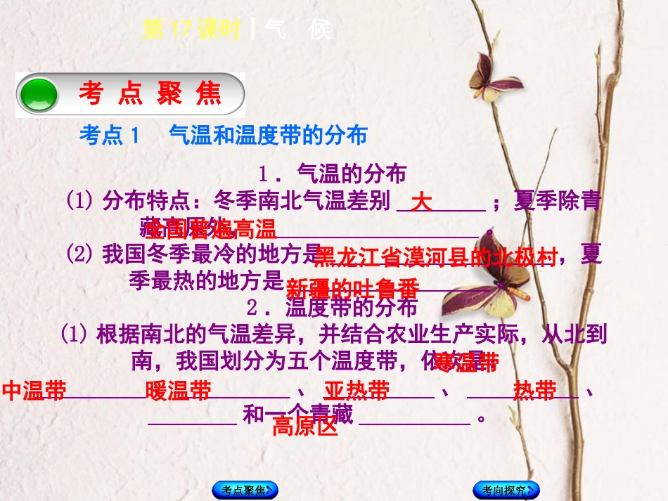（呼伦贝尔兴安盟专版）中考地理复习方案 教材梳理篇 第17课时 气候课件_第2页