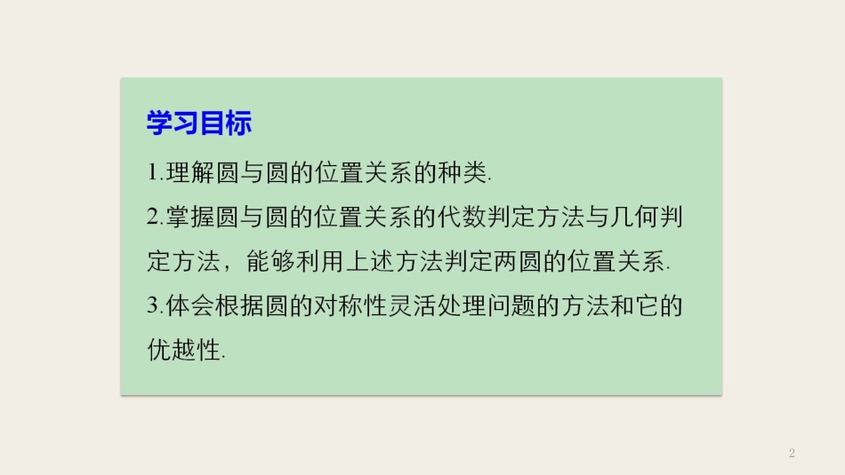 高中数学 第二章 平面解析几何初步 2.3.4 圆与圆的位置关系课件 新人教B版必修2_第2页