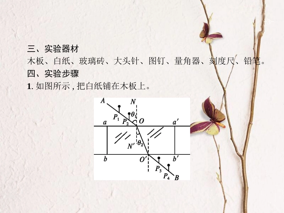 （新课标）2019版高考物理一轮复习 实验15 测定玻璃的折射率课件_第3页