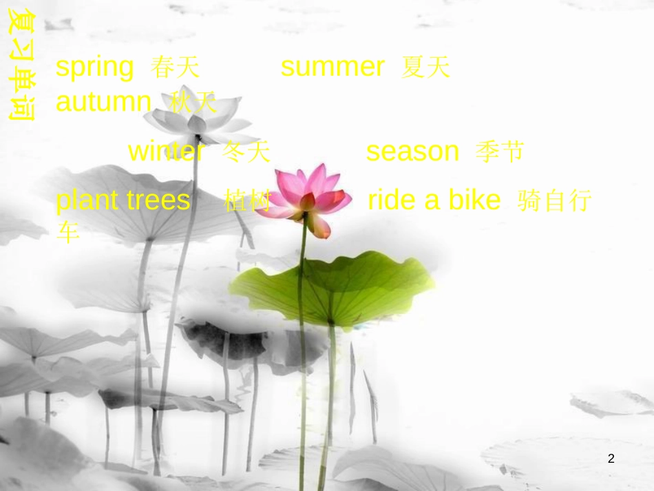 五年级英语下册 unit2 spring is coming part b课件 陕旅版(1)_第2页