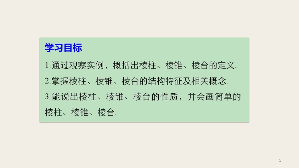 高中数学 第一章 立体几何初步 1.1.1 棱柱、棱锥和棱台课件 苏教版必修2_第2页