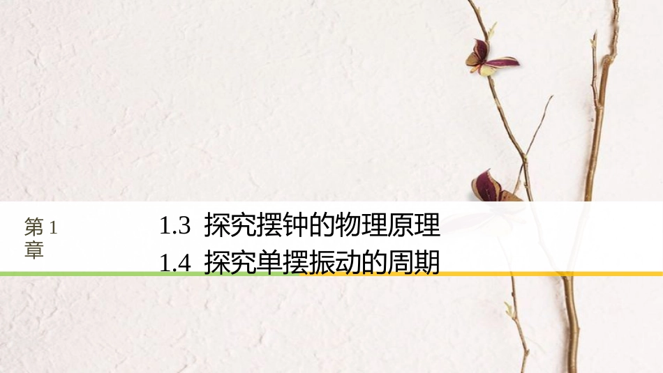 高中物理 第1章 机械振动 1.3 探究摆钟的物理原理 1.4 探究单摆振动的周期同步备课课件 沪科版选修3-4_第1页