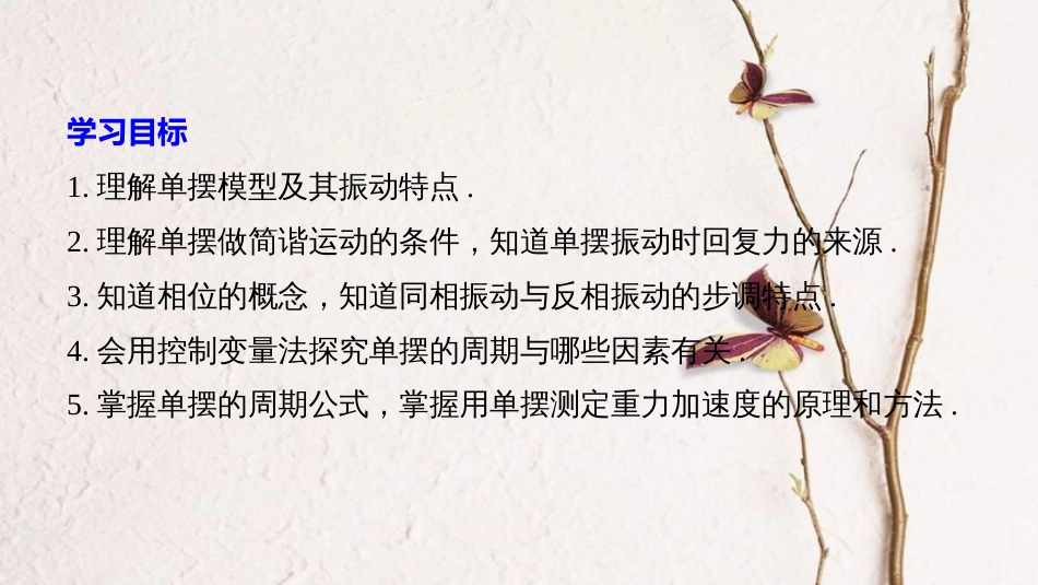高中物理 第1章 机械振动 1.3 探究摆钟的物理原理 1.4 探究单摆振动的周期同步备课课件 沪科版选修3-4_第2页