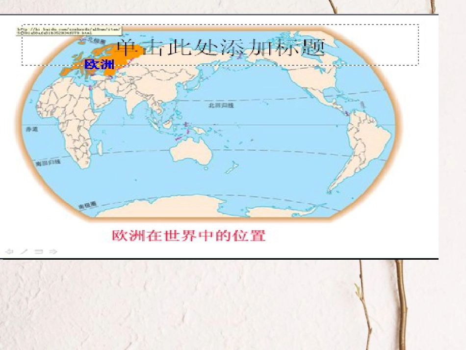 广东省佛冈县七年级地理下册 8.1欧洲概述课件 （新版）粤教版_第2页