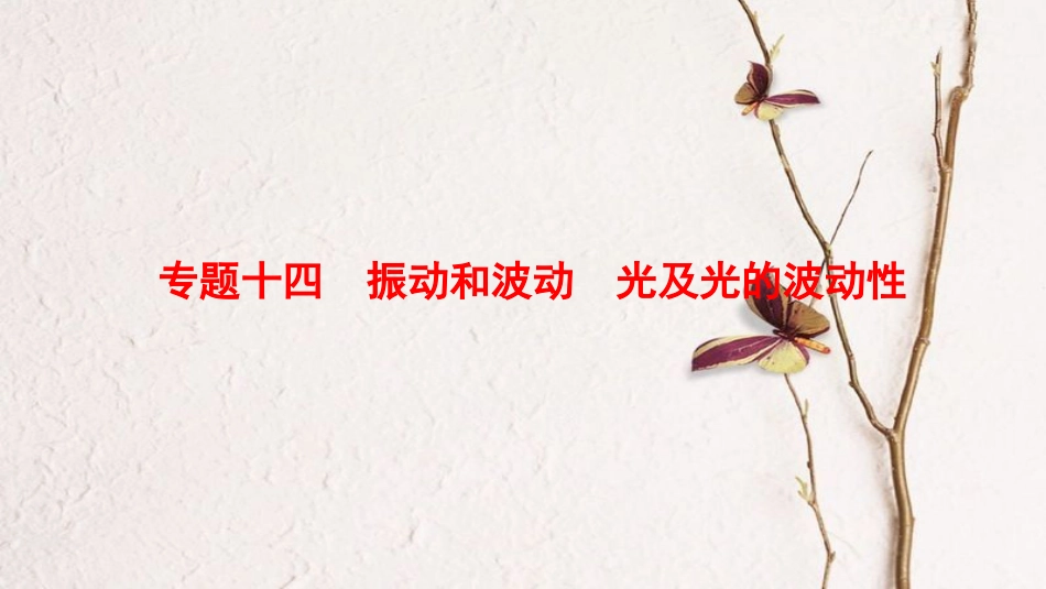 （江苏专版）高考物理二轮复习 第一部分 专题十四 振动和波动 光及光的波动性课件_第1页