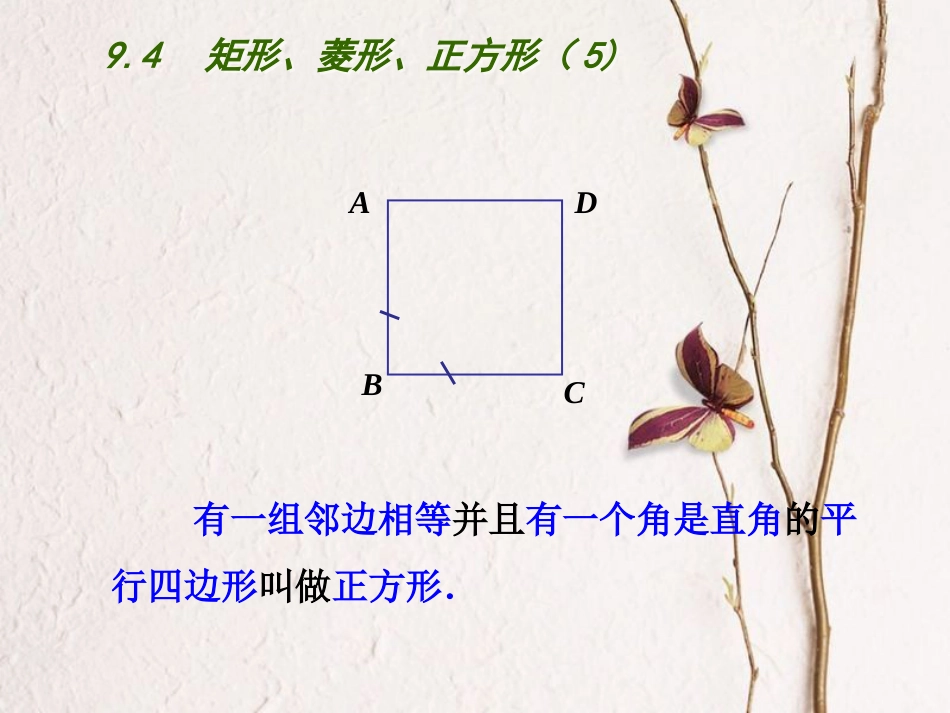 江苏省连云港市东海县八年级数学下册 第9章 中心对称图形—平行四边形 9.4 矩形、菱形、正方形（5）课件 （新版）苏科版_第3页