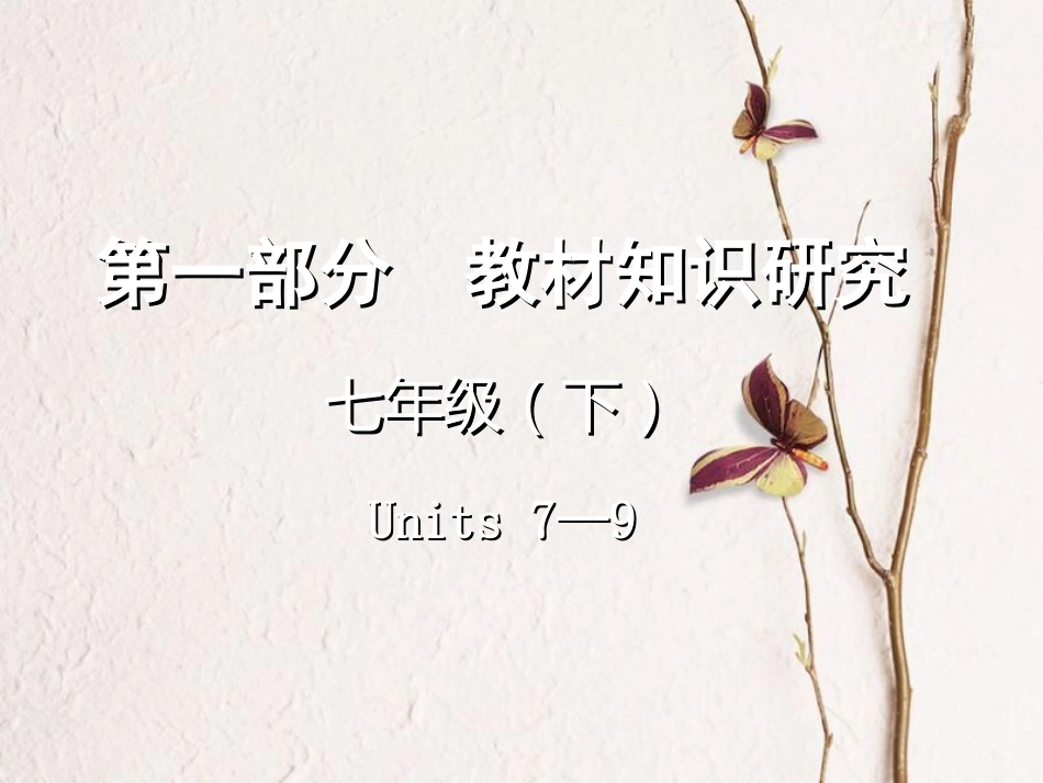 云南省中考英语复习 第一部分 教材知识研究 七下 Units 7-9课件_第1页