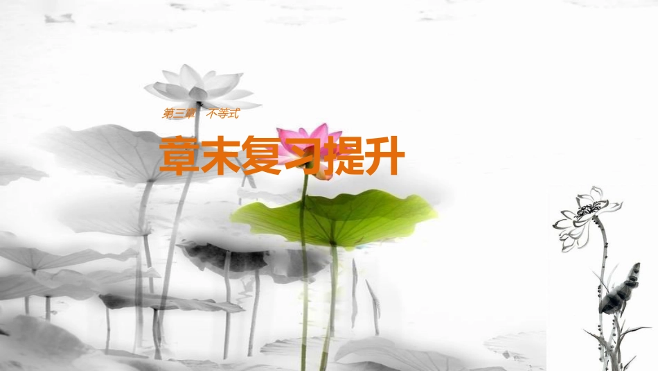 高中数学 第三章 不等式章末复习提升课件 新人教A版必修5_第1页