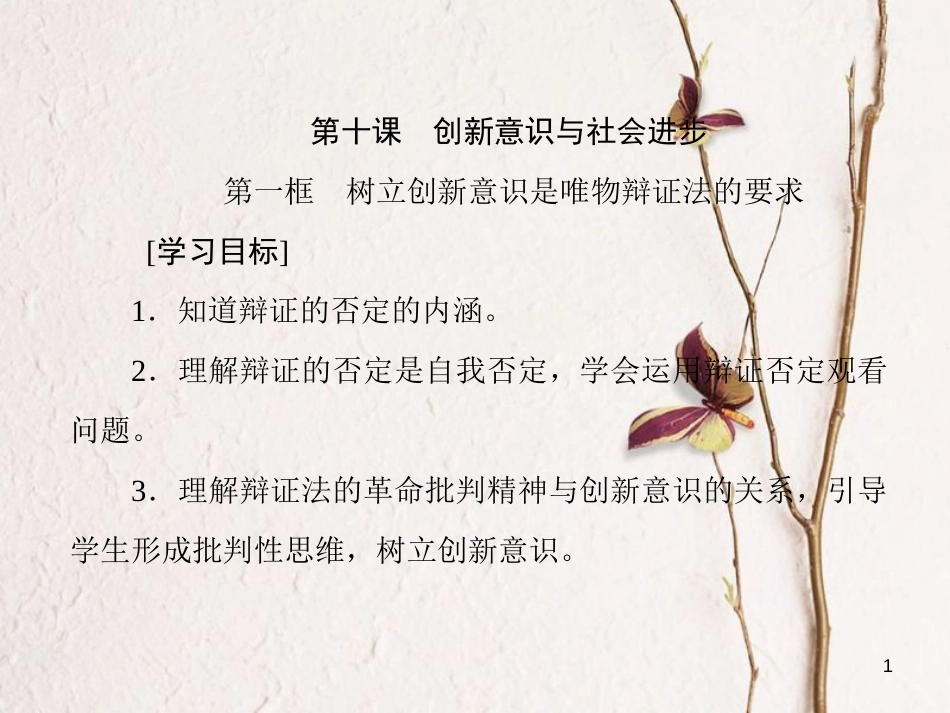 高中政治 第三单元 思想方法与创新意识 第十课 创新意识与社会进步课件 新人教版必修4_第1页