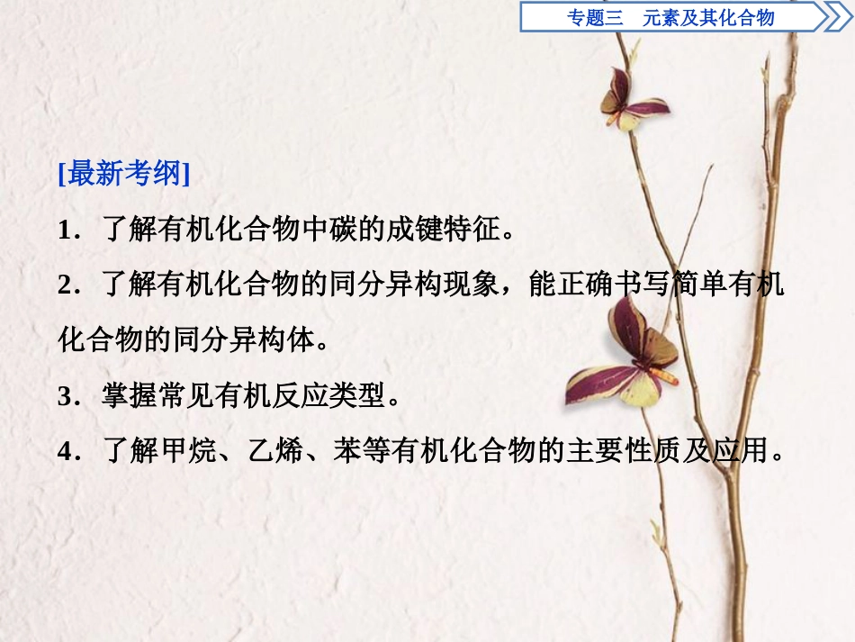 版高考化学二轮复习 专题三 元素及其化合物 第12讲 常见有机物及其应用课件_第2页