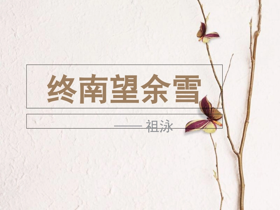 2017秋七年级语文上册 第三单元 第10课《终南望余雪》课件 北京课改版_第1页