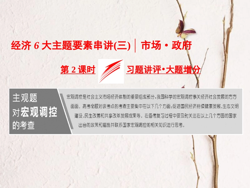 高考政治二轮复习（A版）经济6大主题要素串讲（三）第2课时 习题讲评 大题增分课件(1)_第1页