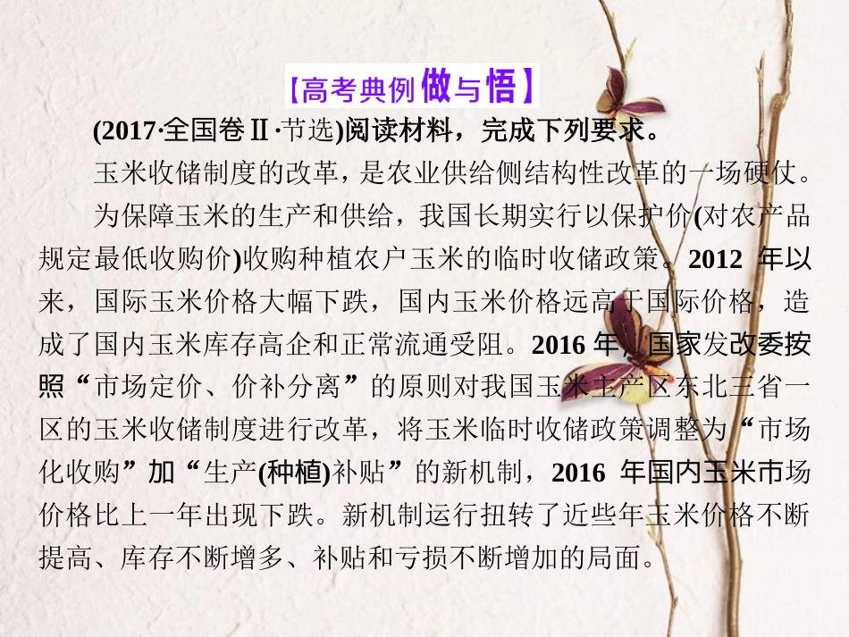 高考政治二轮复习（A版）经济6大主题要素串讲（三）第2课时 习题讲评 大题增分课件(1)_第2页