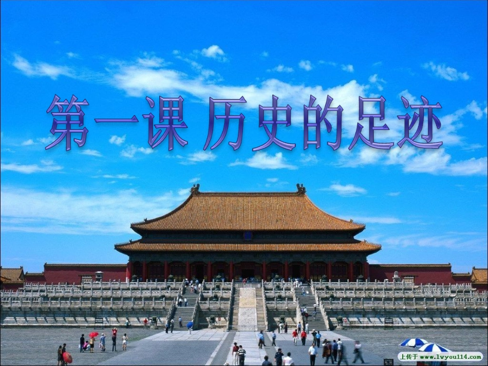 九年级政治全册 第一单元 历史启示录 第一课《历史的足迹》（五千年文明）课件 教科版_第1页