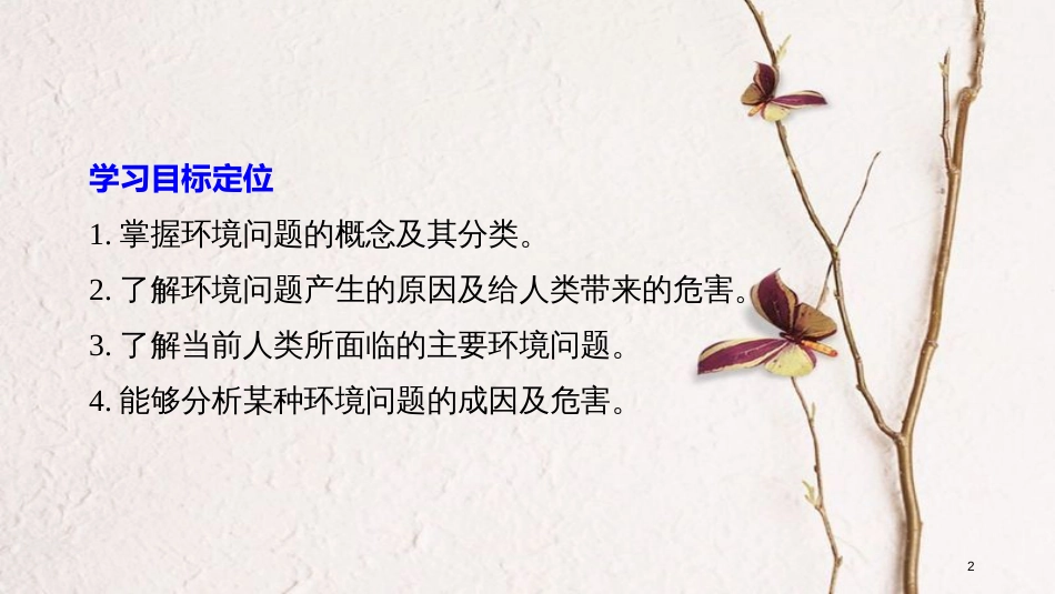高中地理 第一章 环境与环境问题 第二节 环境问题概述同步备课课件 湘教版选修6_第2页