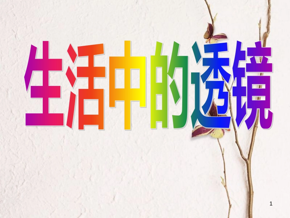 八年级物理下册 8.7《生活中的透镜》课件2 北京课改版(1)_第1页