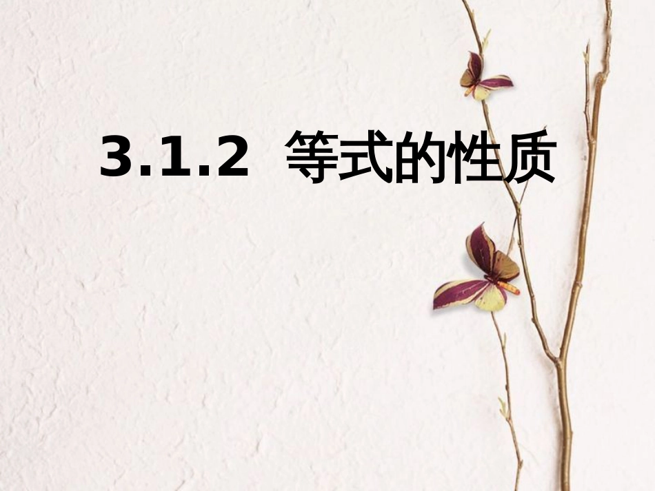 陕西省安康市石泉县池河镇七年级数学上册 3.1.2 等式的性质课件 （新版）新人教版_第1页