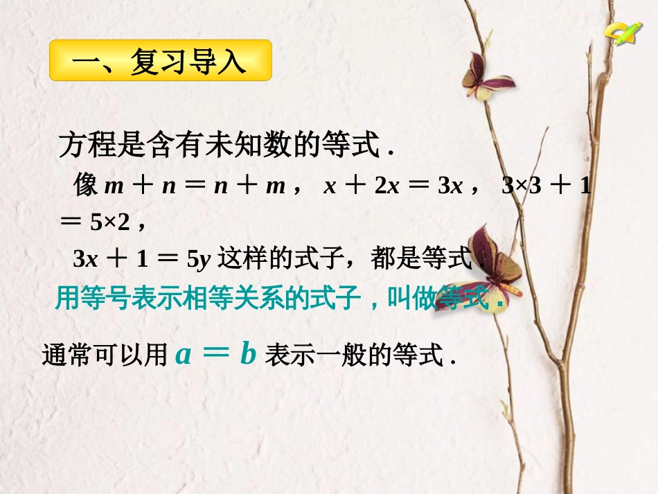陕西省安康市石泉县池河镇七年级数学上册 3.1.2 等式的性质课件 （新版）新人教版_第2页