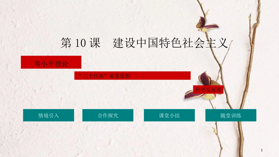 八年级历史下册 第3单元 中国特色社会主义道路 10 建设中国特色社会主义教学课件 新人教版(1)_第1页