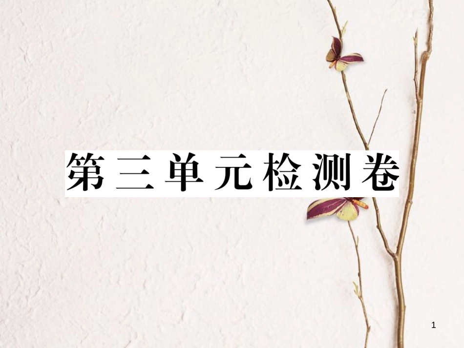 八年级历史下册 第三单元 中国特色社会主义道路检测卷课件 新人教版(1)_第1页