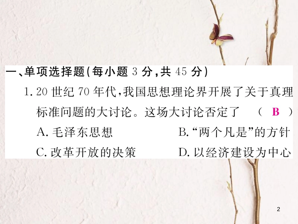 八年级历史下册 第三单元 中国特色社会主义道路检测卷课件 新人教版(1)_第2页