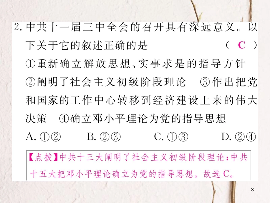 八年级历史下册 第三单元 中国特色社会主义道路检测卷课件 新人教版(1)_第3页