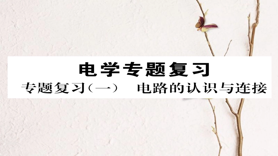 九年级物理全册 专题复习一 电路设计和电路故障分析习题课件 （新版）新人教版_第1页