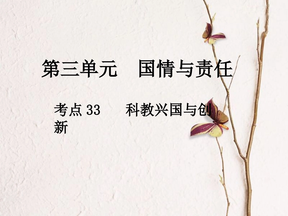 中考政治总复习 第三单元 国情与责任 考点33 科教兴国与创新课件(1)_第1页