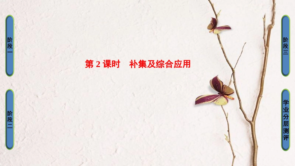 高中数学 第一章 集合与函数概念 1.1.3 第2课时 补集及综合应用课件 新人教A版必修1_第1页