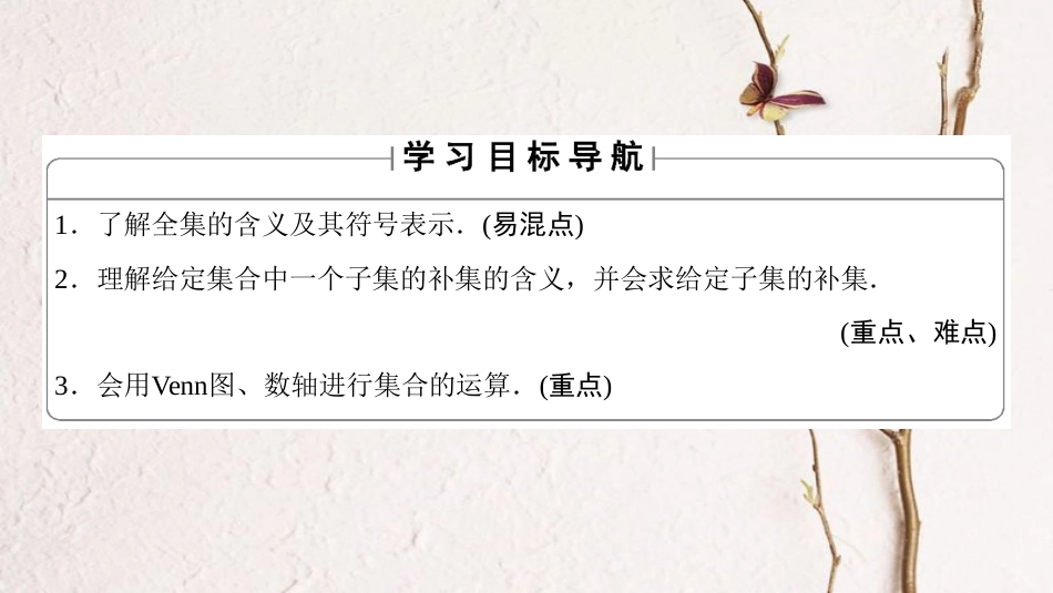 高中数学 第一章 集合与函数概念 1.1.3 第2课时 补集及综合应用课件 新人教A版必修1_第2页