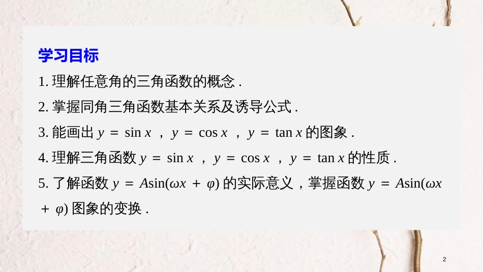 高中数学 第一章 三角函数章末复习课课件 苏教版必修4(1)_第2页