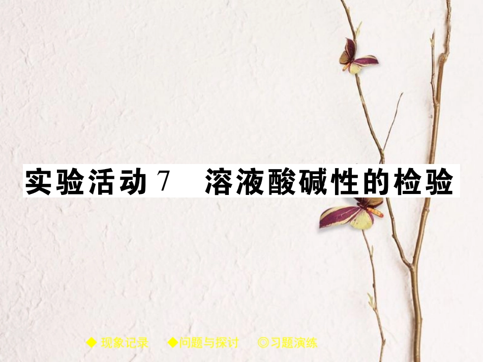 九年级化学下册 第10单元 酸和碱 实验活动7 溶液酸碱性的检验习题课件 (新版)新人教版_第1页