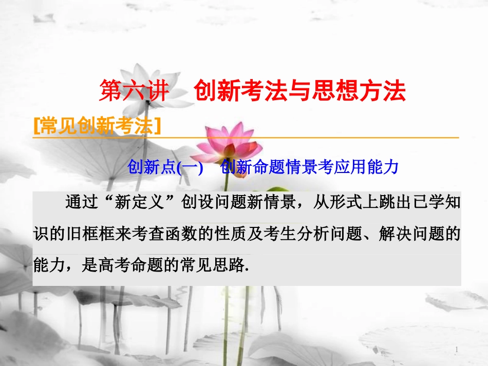 （通用版）高考数学二轮复习 专题六 函数、不等式、导数 第六讲 创新考法与思想方法课件 理(1)_第1页