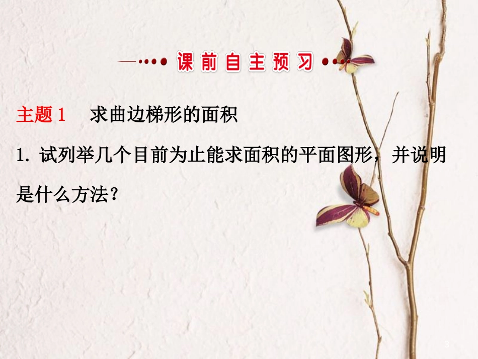 高中数学 第一章 导数及其应用 1.5 定积分的概念 1.5.1 曲边梯形的面积 1.5.2 汽车行驶的路程课件 新人教A版选修2-2(1)_第3页