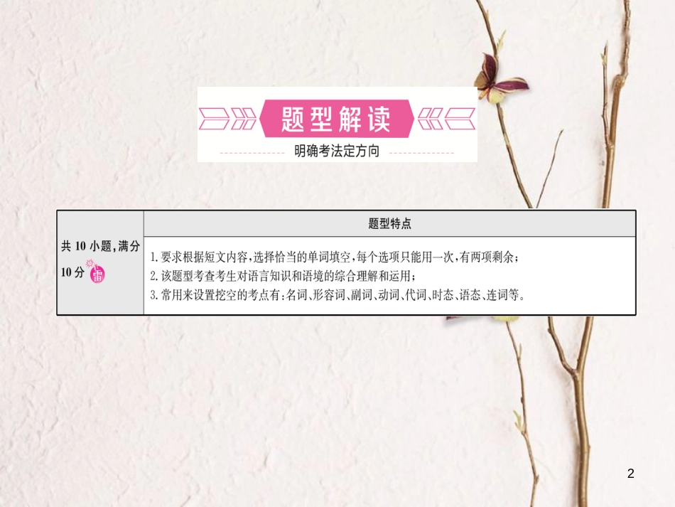 （淄博专版）中考英语复习 第二部分 语言知识运用 题型五 选词填空课件_第2页