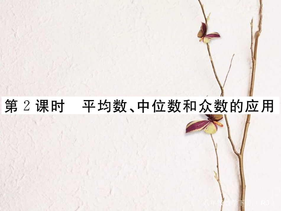 江西省八年级数学下册 第二十章 数据的分析 20.1.2 中位数和众数 第2课时 平均数、中位数和众数的应用练习课件 （新版）新人教版(1)_第1页
