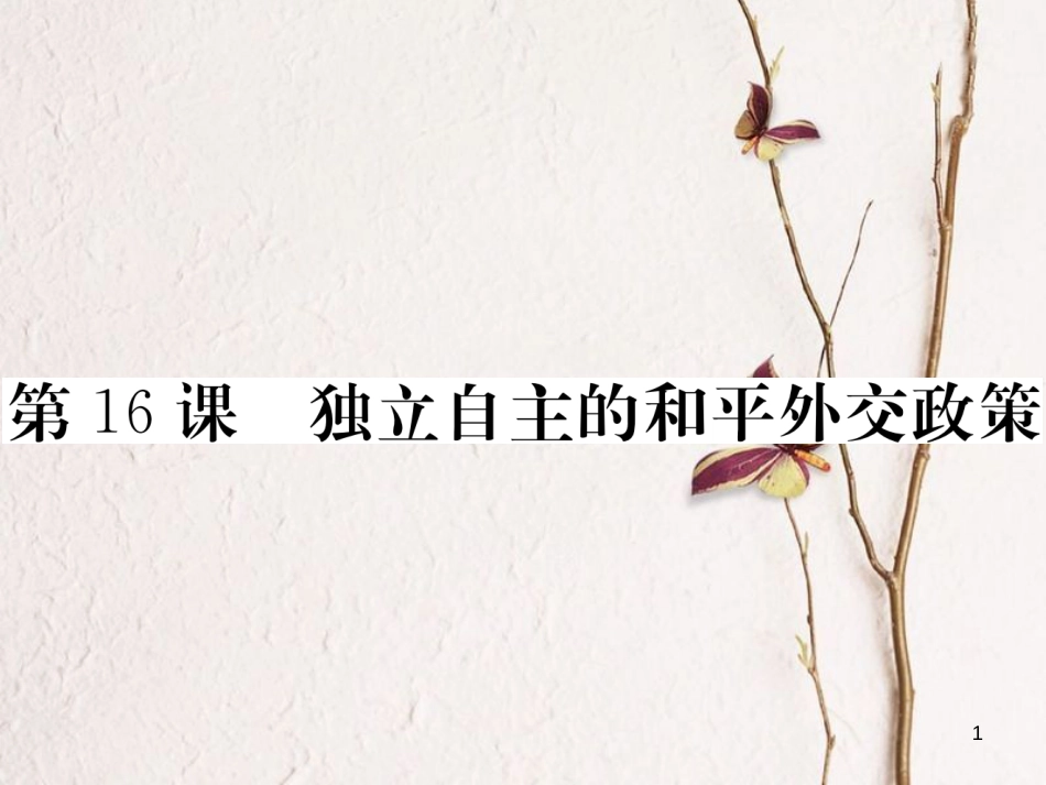 八年级历史下册 第五单元 国防、军队建设与和平外交 第16课 独立自主的和平外交政策作业课件 川教版_第1页