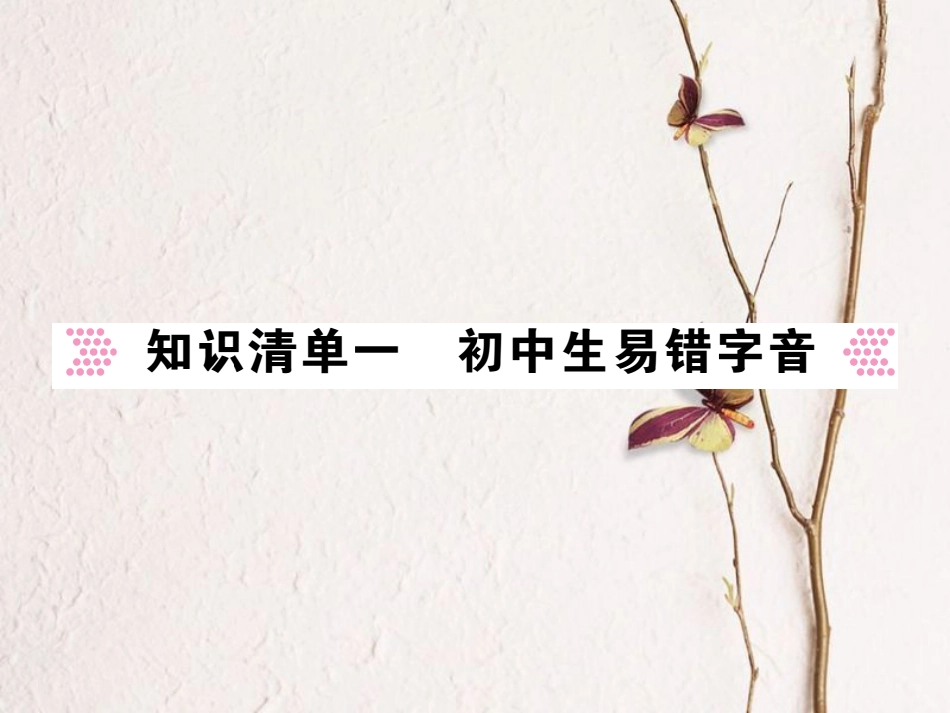 中考语文二轮复习 专题突破讲读 第1部分 语言积累与运用 知识清单一 初中生易错字音课件(1)_第1页